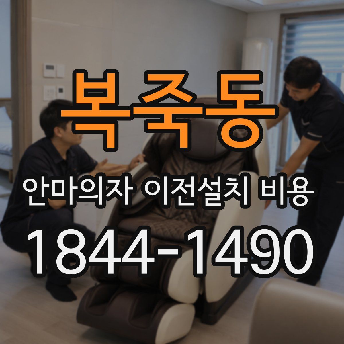 복죽동 안마의자 이전설치 비용