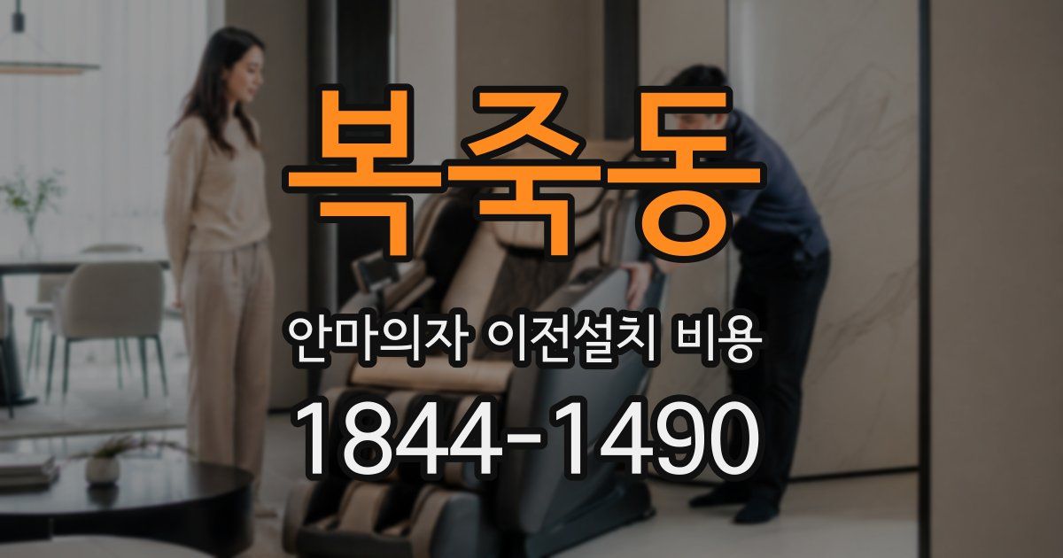 복죽동 안마의자 이전설치 비용