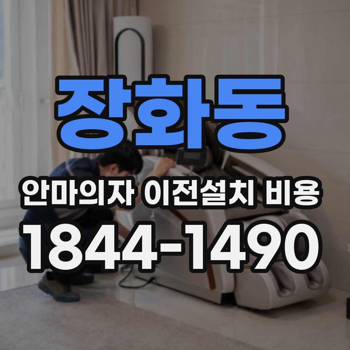 장화동 안마의자 이전설치 비용