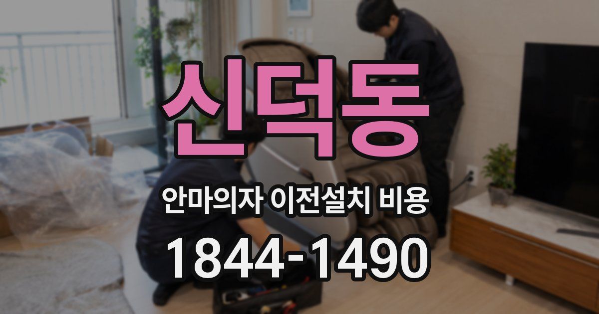 신덕동 안마의자 이전설치 비용