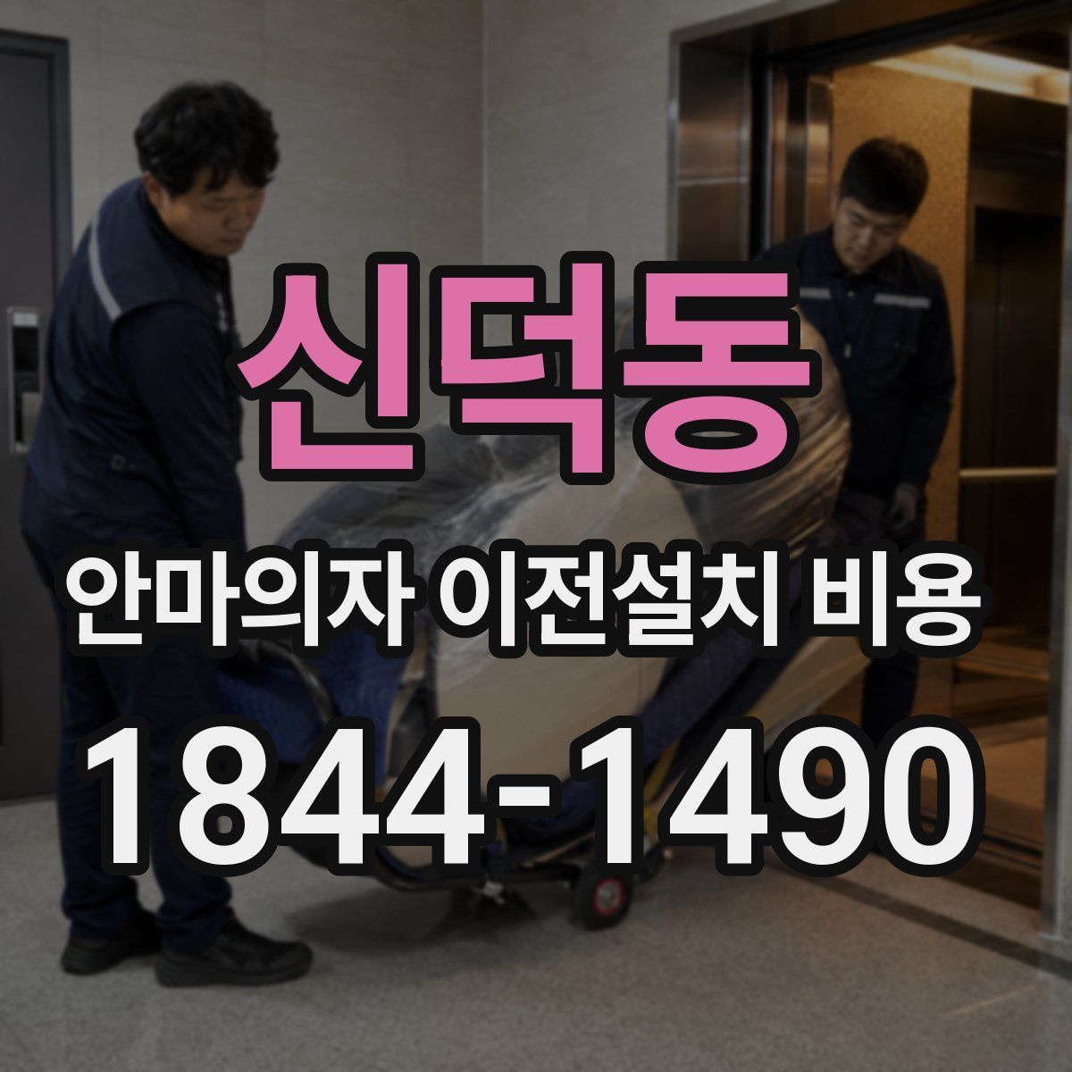 신덕동 안마의자 이전설치 비용