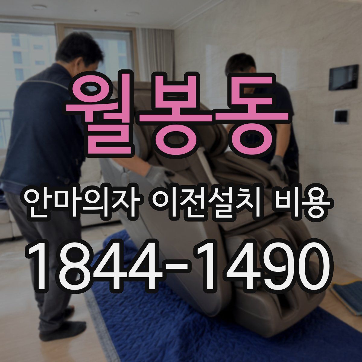 월봉동 안마의자 이전설치 비용