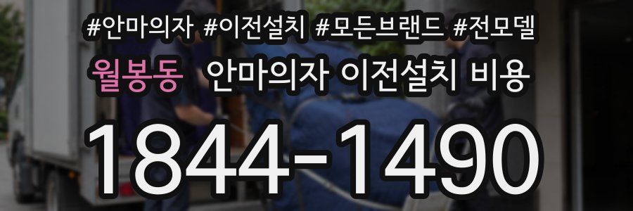 월봉동 안마의자 이전설치 비용