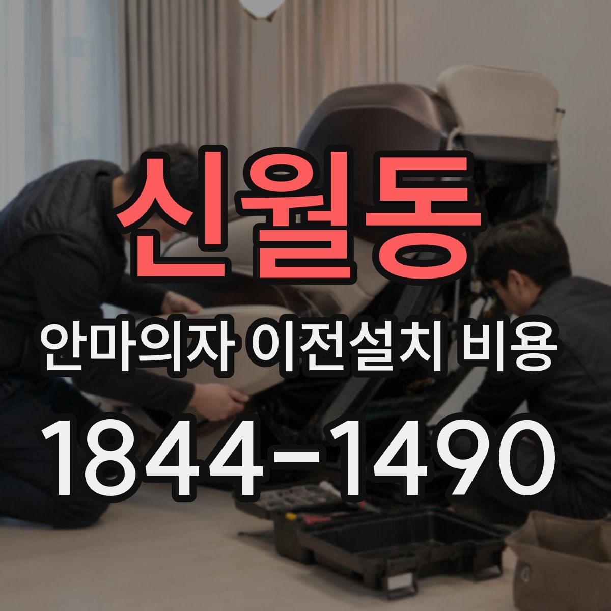 신월동 안마의자 이전설치 비용