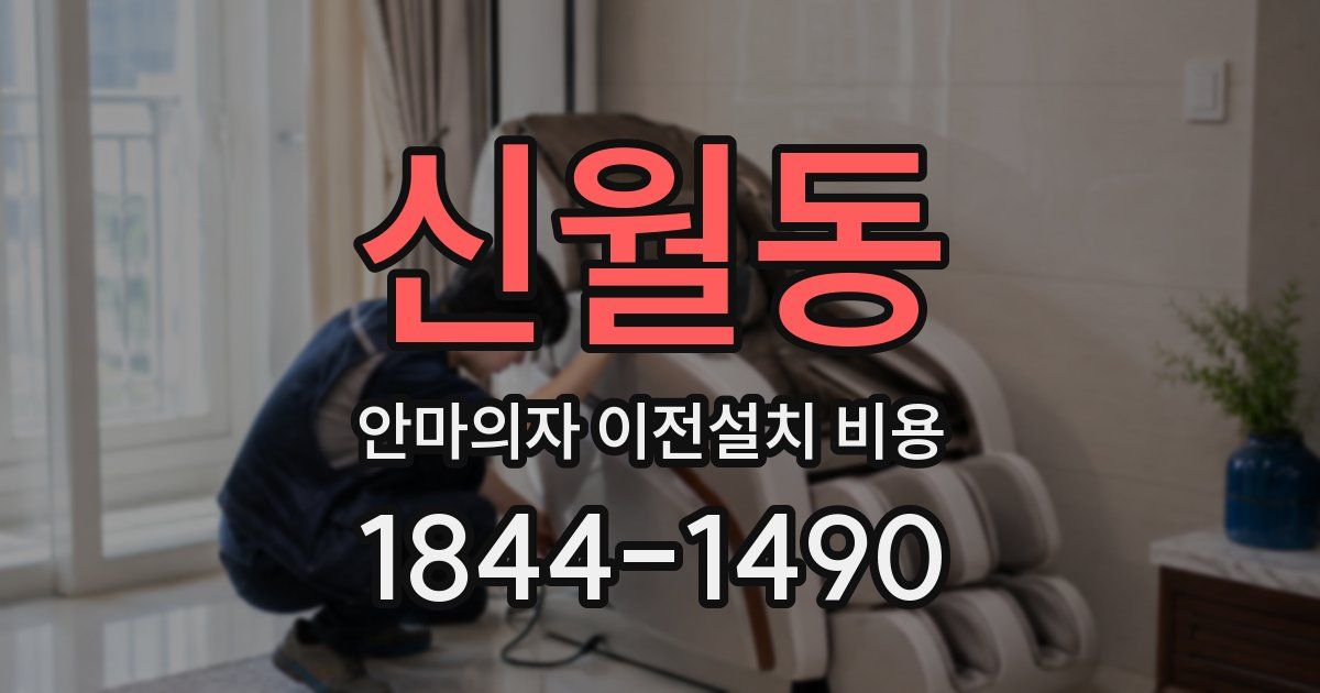신월동 안마의자 이전설치 비용