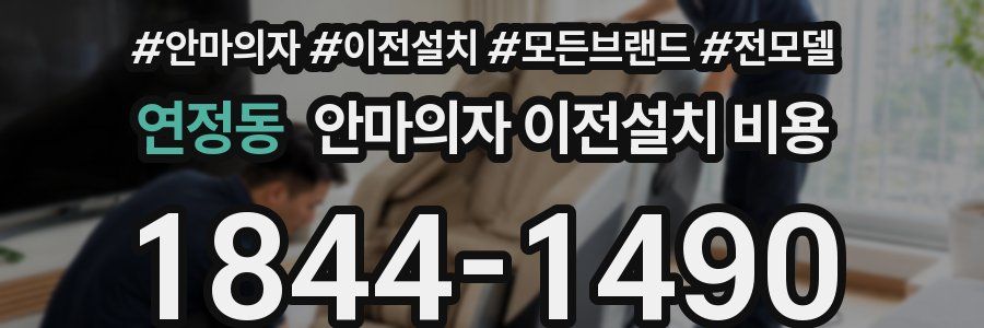 연정동 안마의자 이전설치 비용