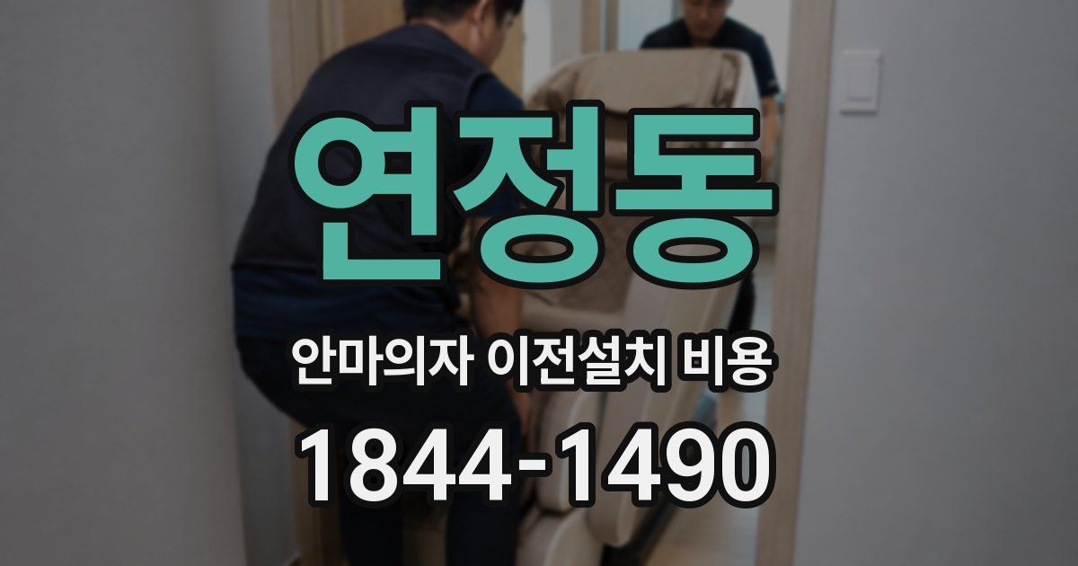연정동 안마의자 이전설치 비용
