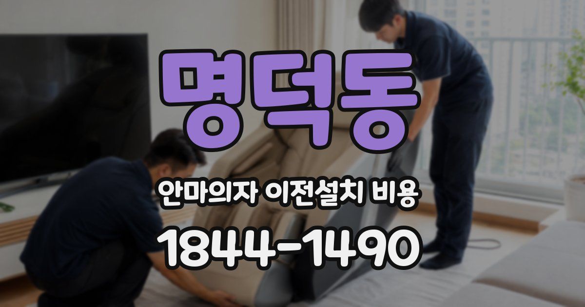 명덕동 안마의자 이전설치 비용