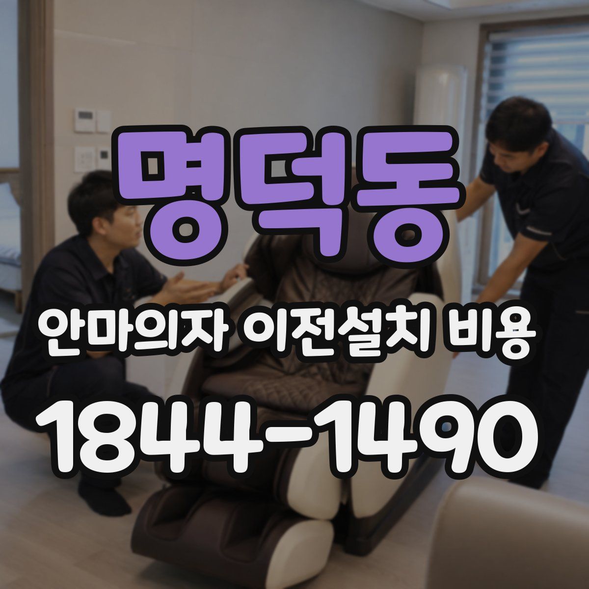 명덕동 안마의자 이전설치 비용