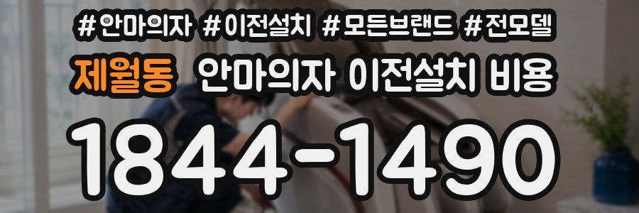 제월동 안마의자 이전설치 비용