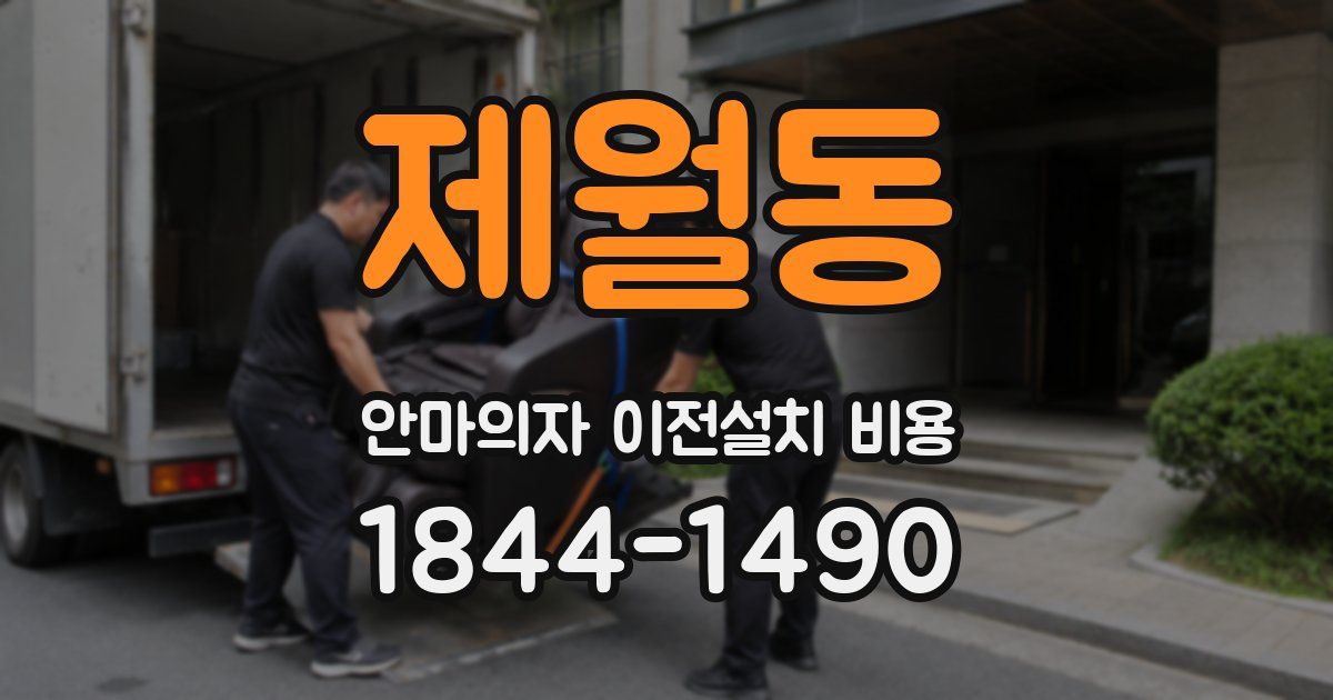 제월동 안마의자 이전설치 비용