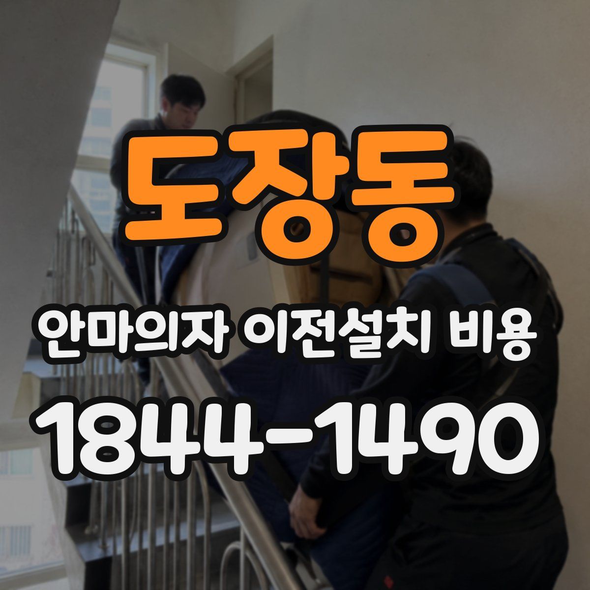 도장동 안마의자 이전설치 비용