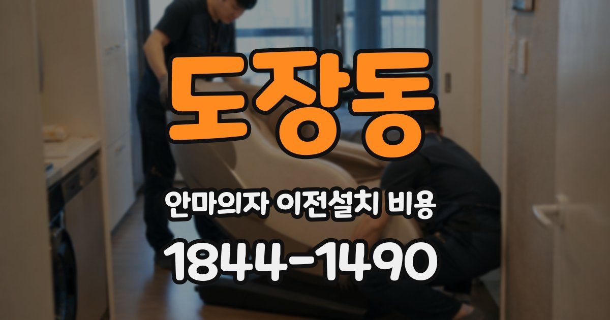 도장동 안마의자 이전설치 비용