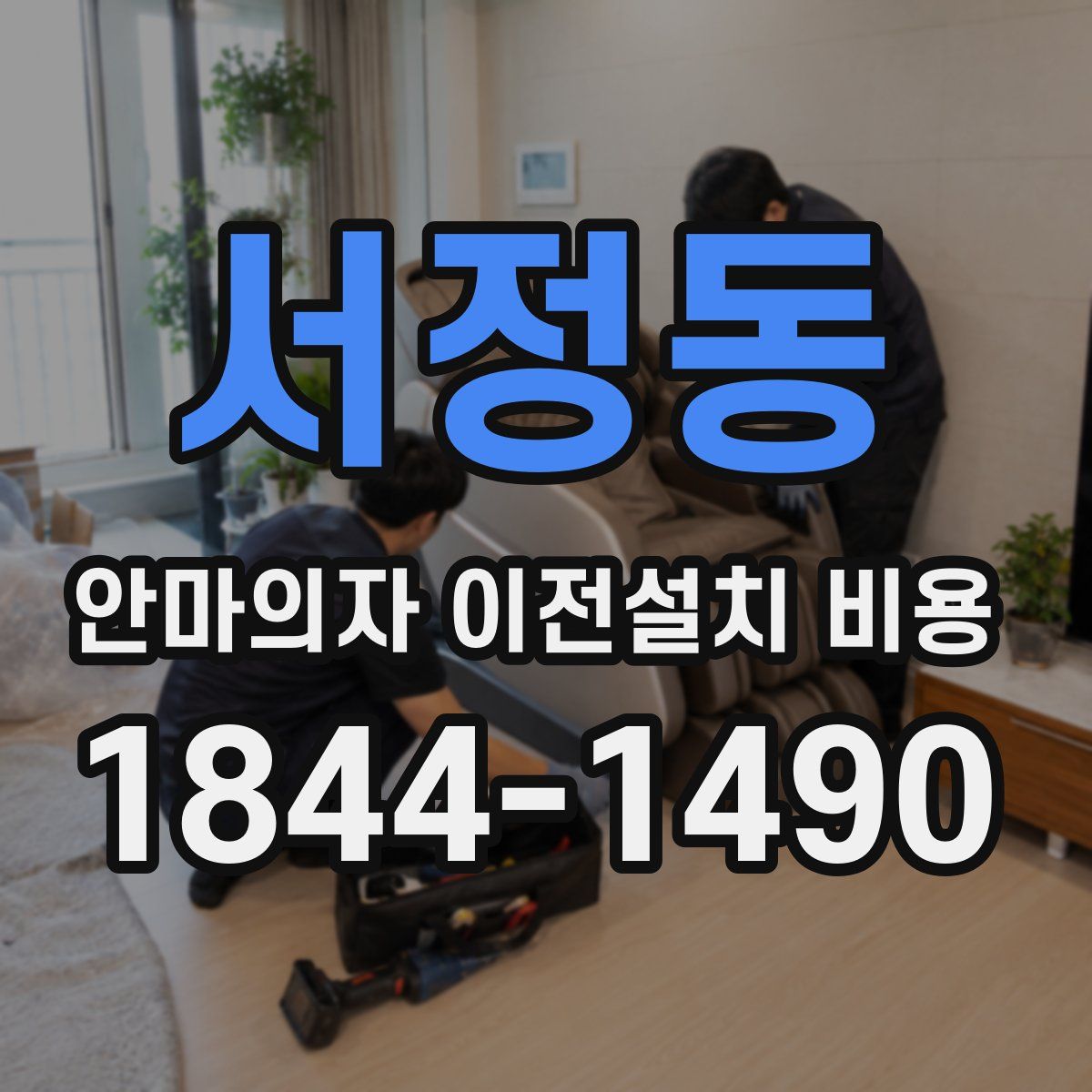 서정동 안마의자 이전설치 비용