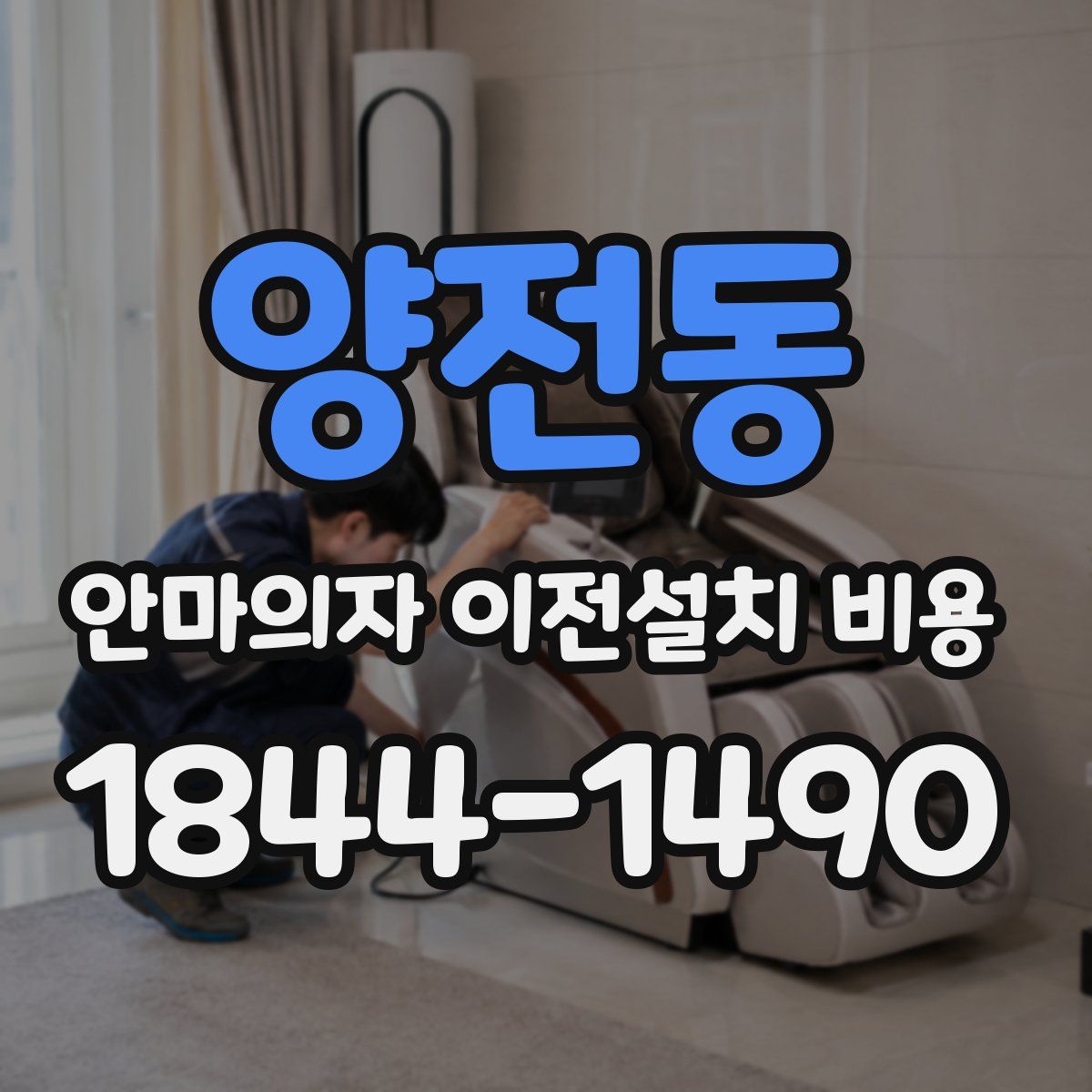 양전동 안마의자 이전설치 비용