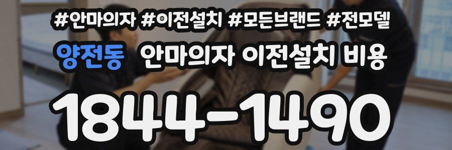 양전동 안마의자 이전설치 비용