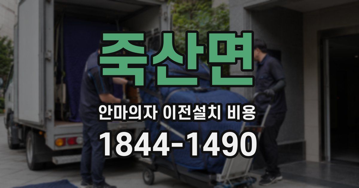 죽산면 안마의자 이전설치 비용
