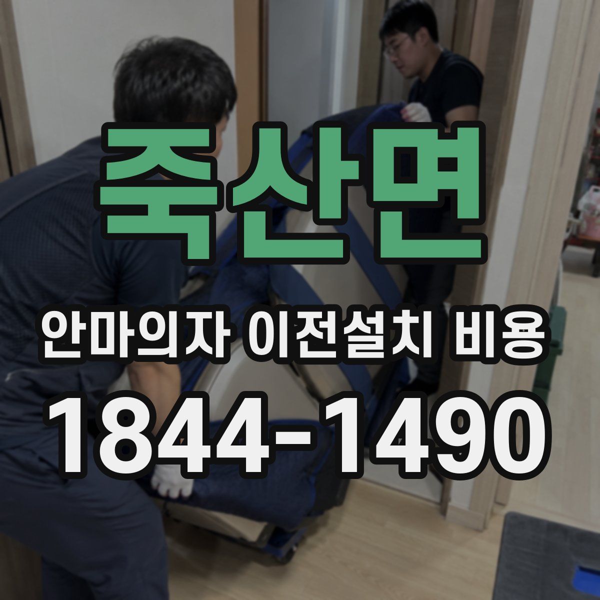 죽산면 안마의자 이전설치 비용