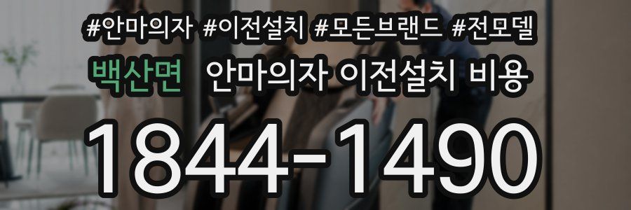 백산면 안마의자 이전설치 비용