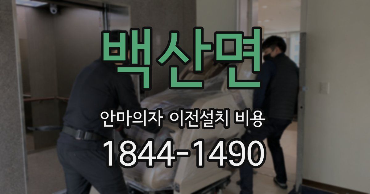 백산면 안마의자 이전설치 비용