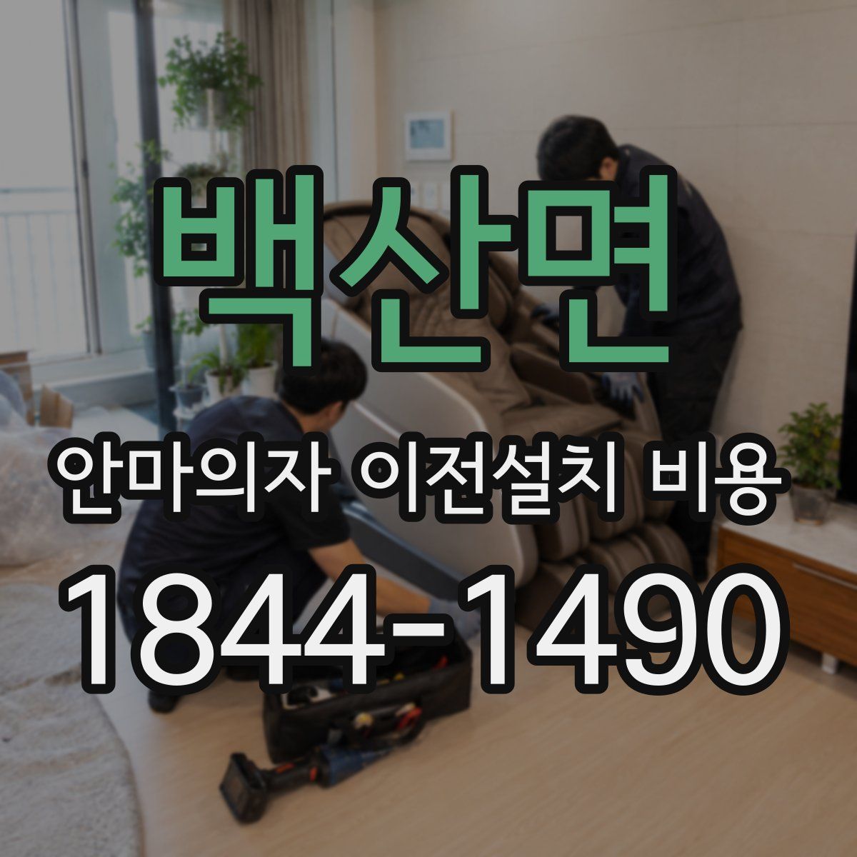 백산면 안마의자 이전설치 비용