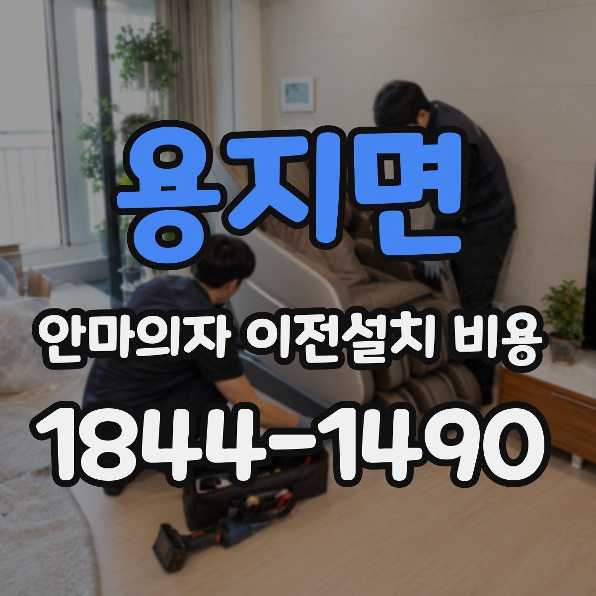 용지면 안마의자 이전설치 비용