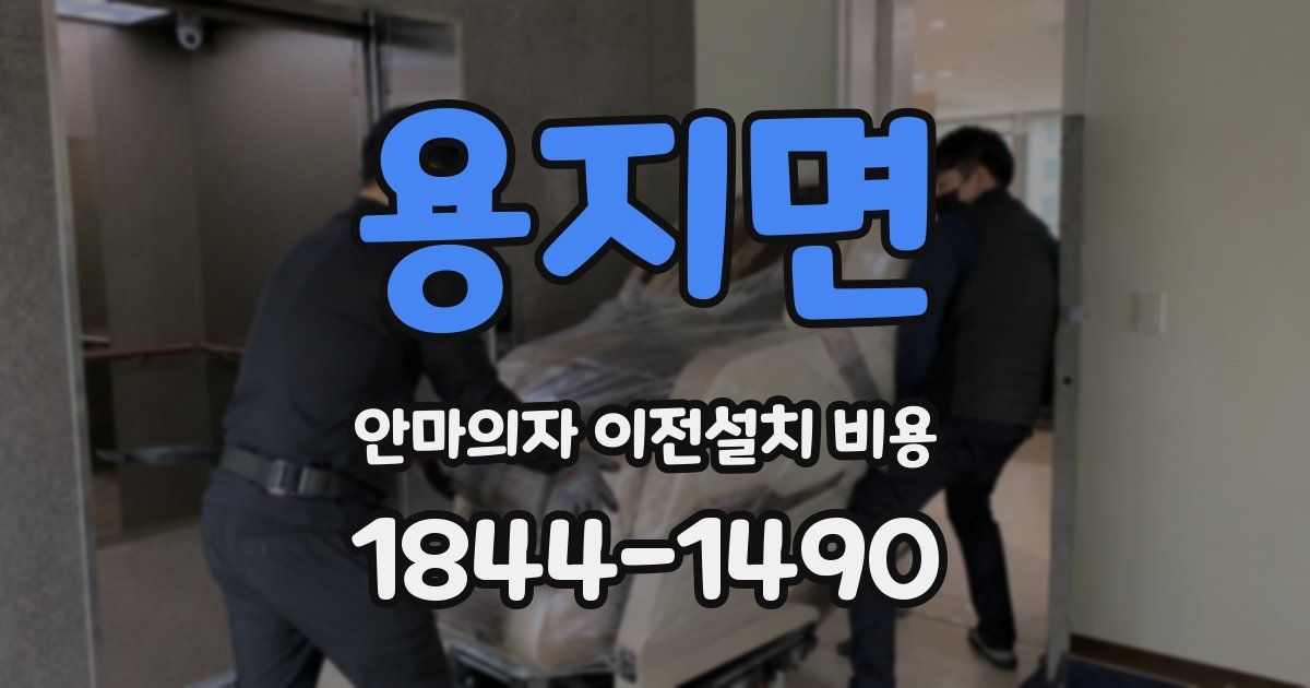 용지면 안마의자 이전설치 비용
