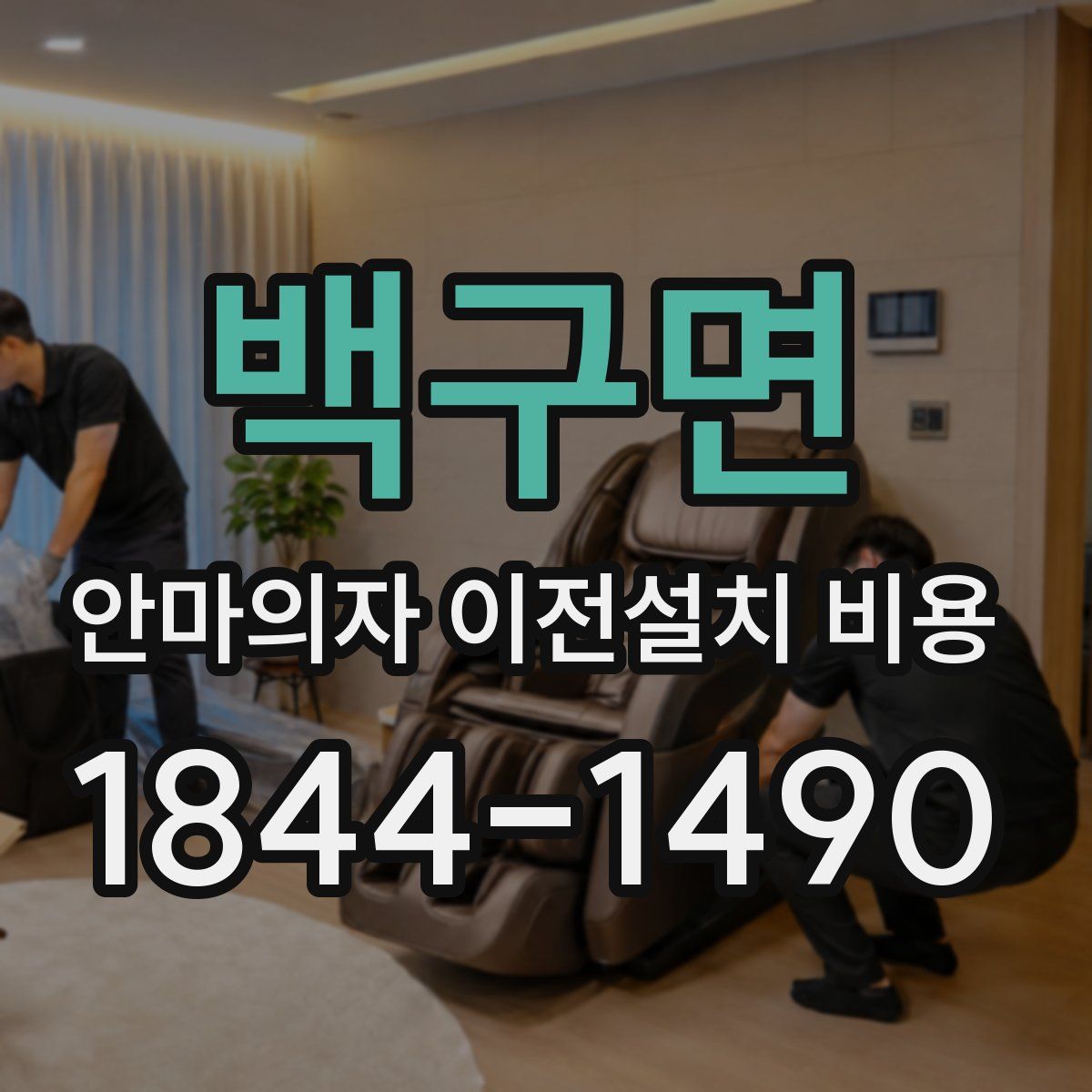 백구면 안마의자 이전설치 비용
