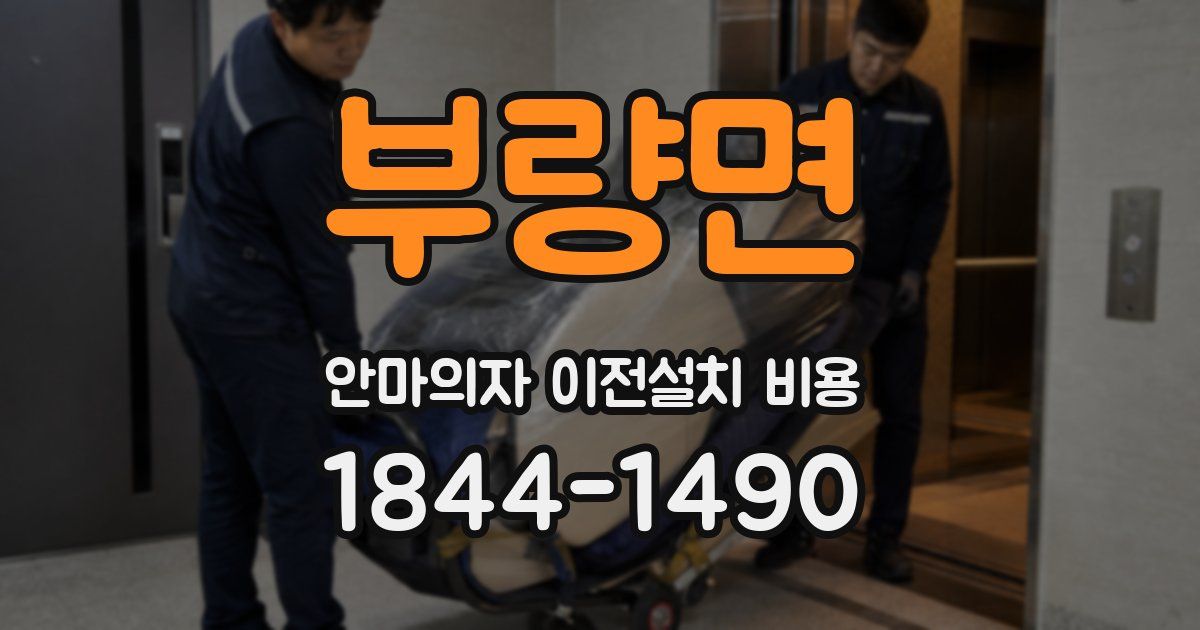 부량면 안마의자 이전설치 비용