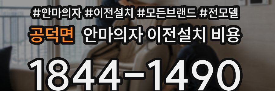 공덕면 안마의자 이전설치 비용