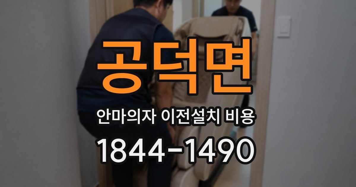 공덕면 안마의자 이전설치 비용