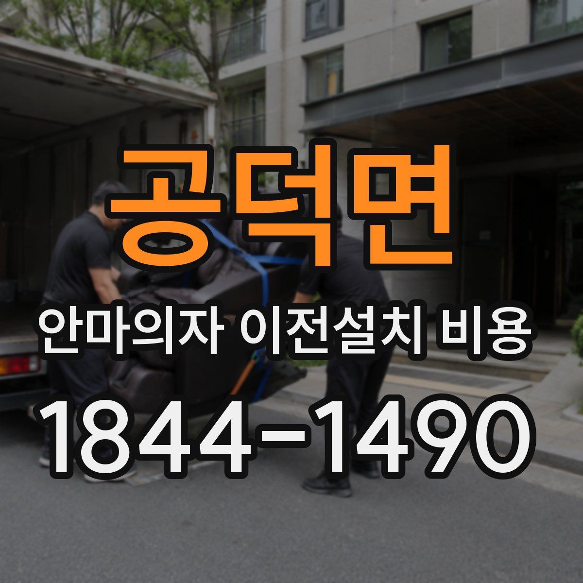 공덕면 안마의자 이전설치 비용