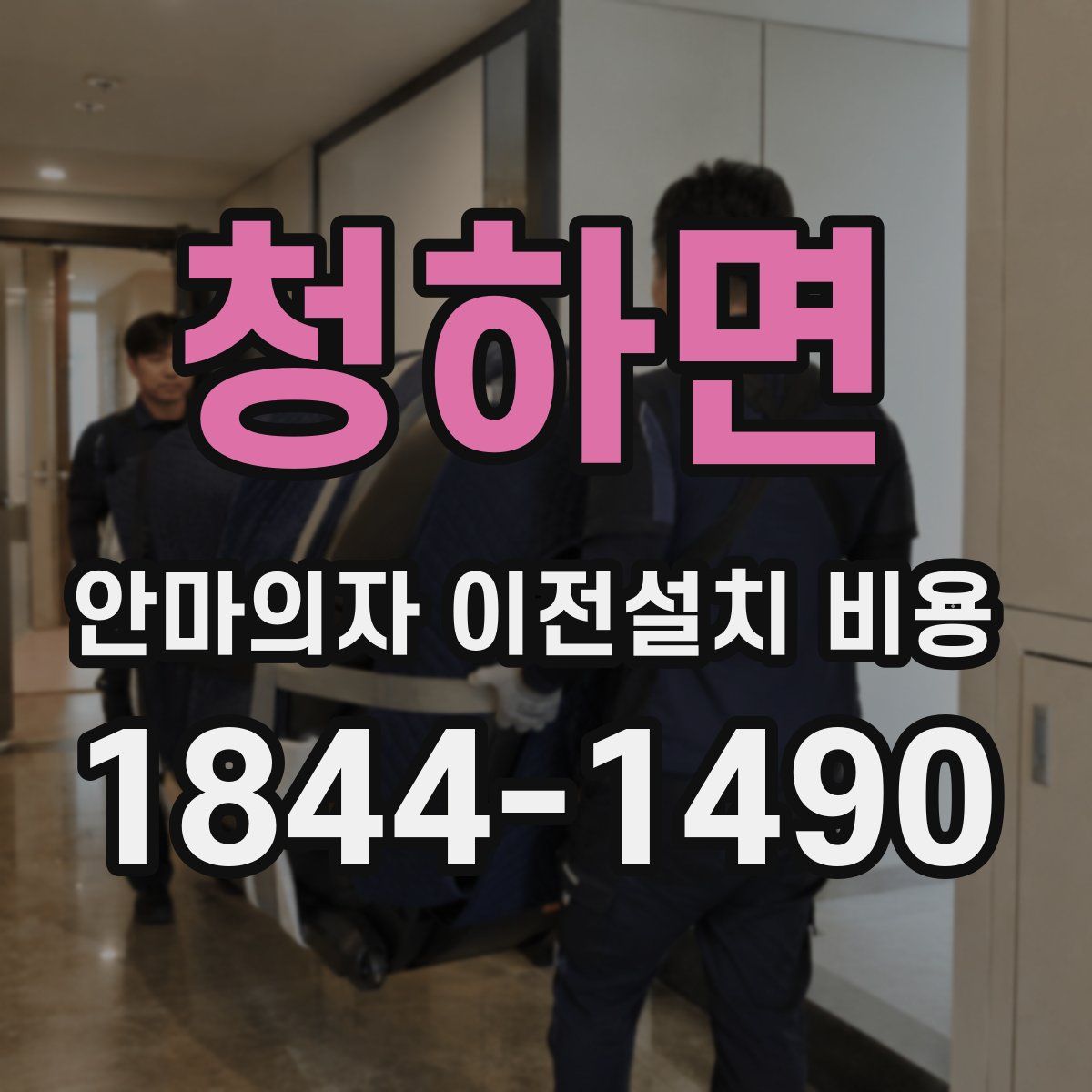 청하면 안마의자 이전설치 비용