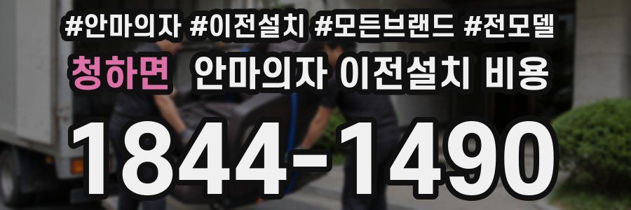 청하면 안마의자 이전설치 비용
