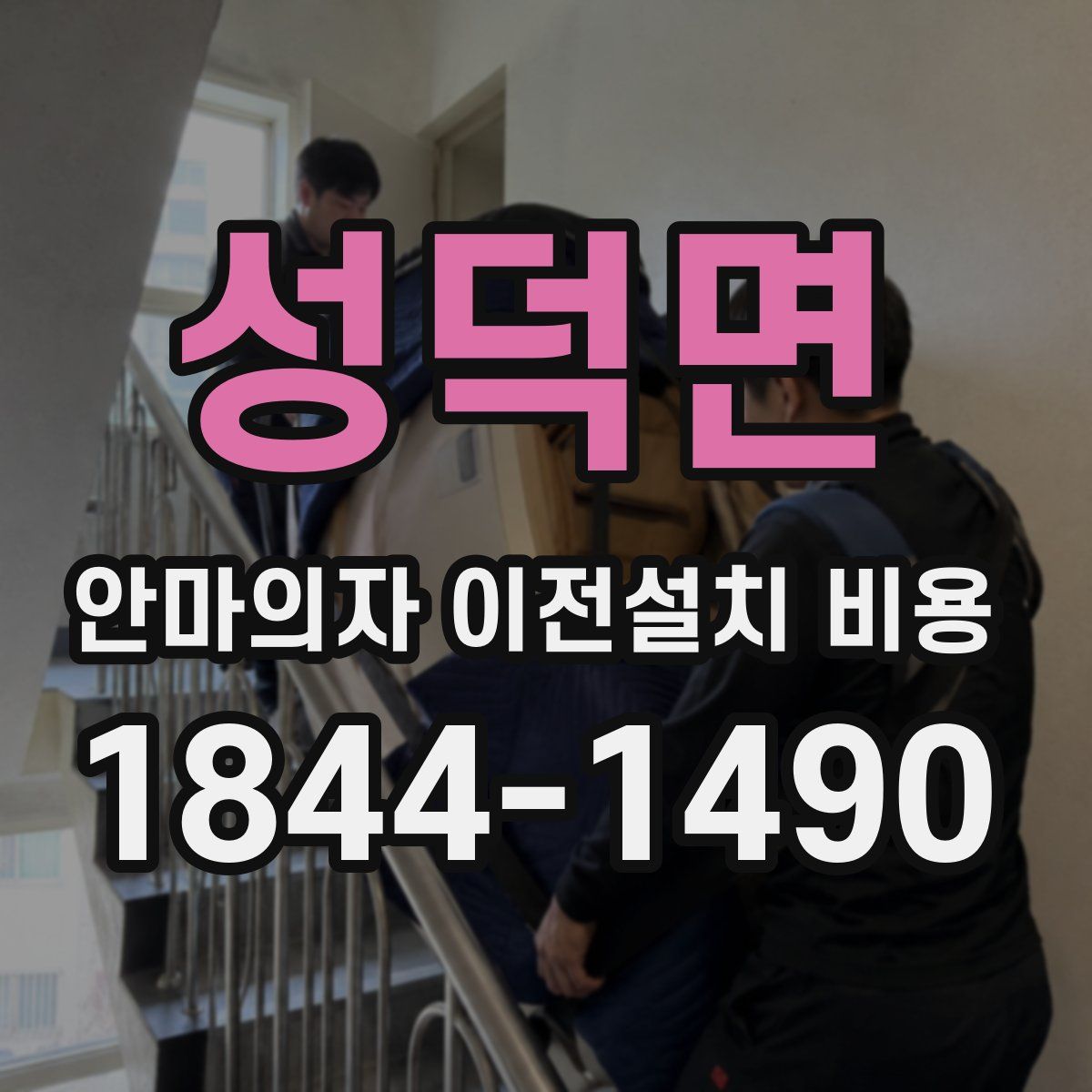 성덕면 안마의자 이전설치 비용