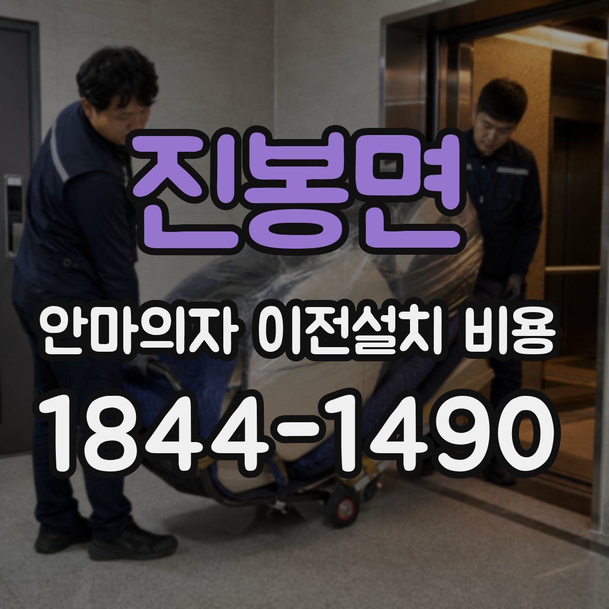 진봉면 안마의자 이전설치 비용