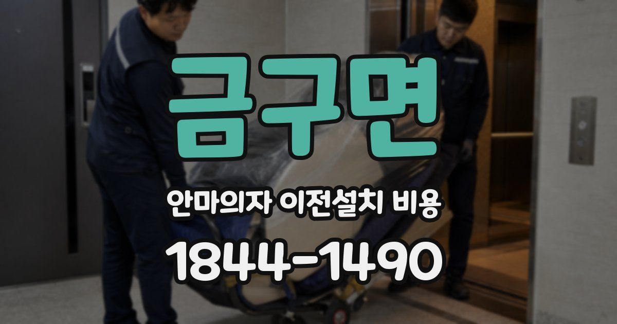 금구면 안마의자 이전설치 비용