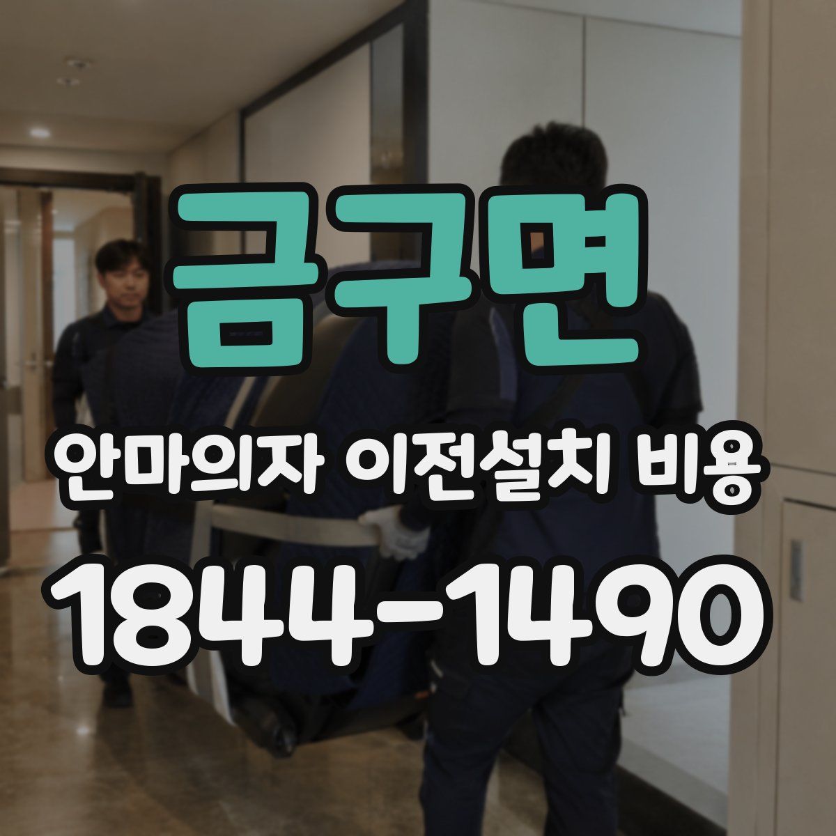 금구면 안마의자 이전설치 비용