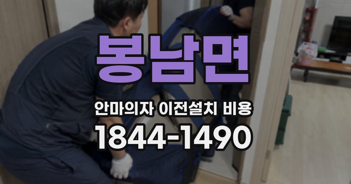 봉남면 안마의자 이전설치 비용