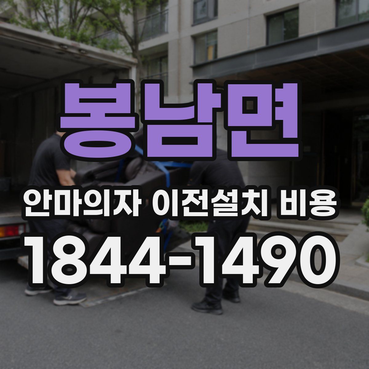 봉남면 안마의자 이전설치 비용