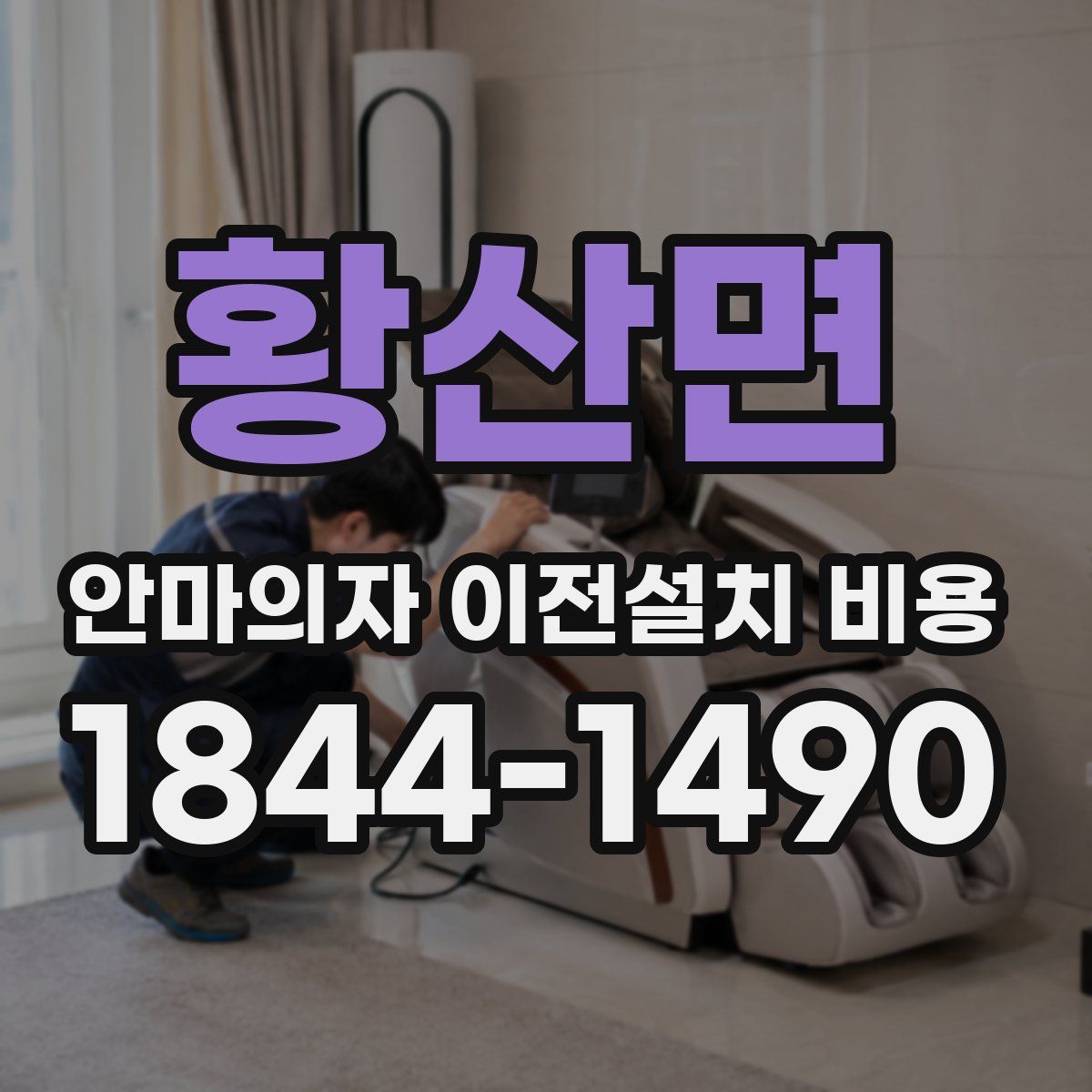 황산면 안마의자 이전설치 비용