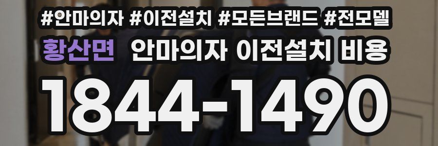 황산면 안마의자 이전설치 비용