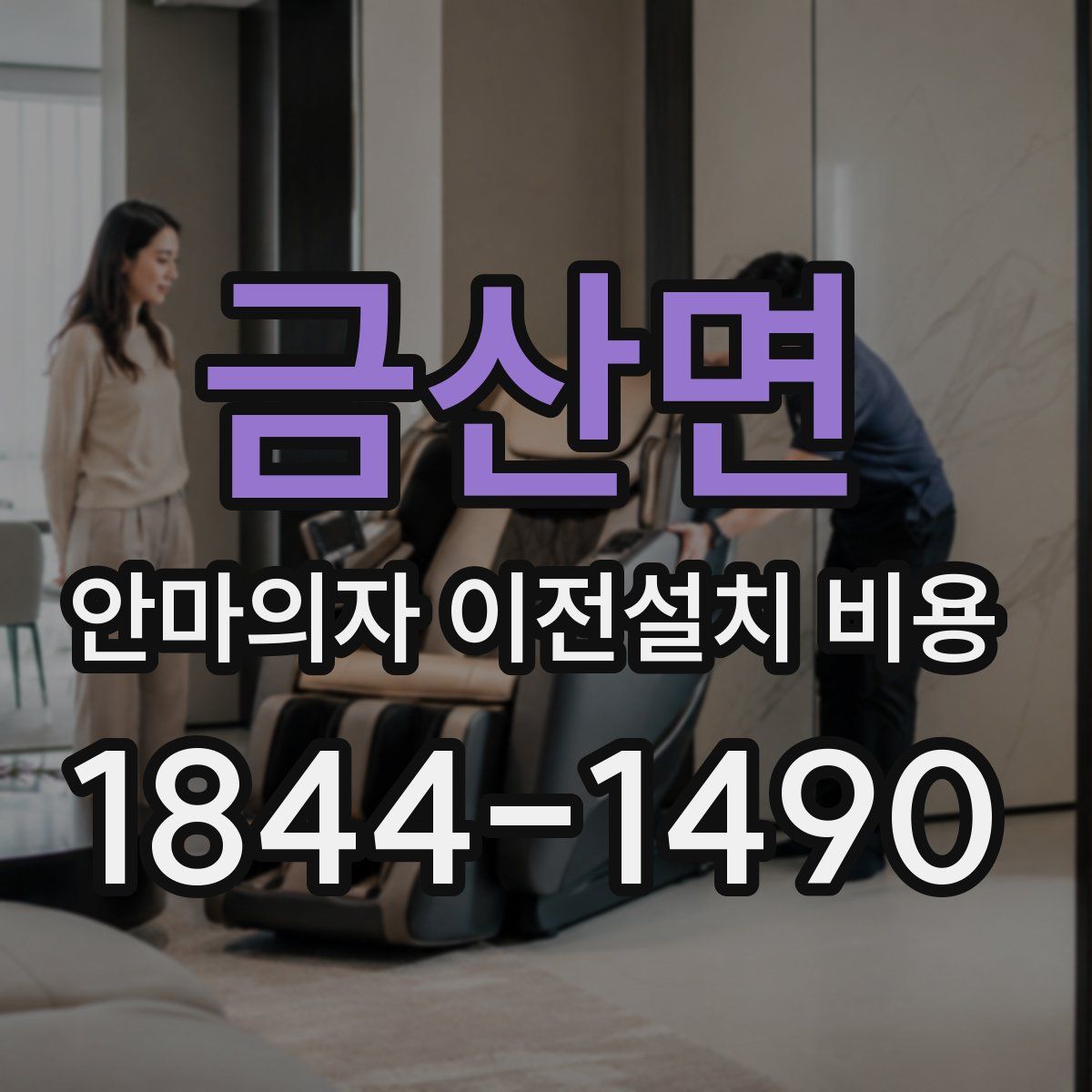 금산면 안마의자 이전설치 비용