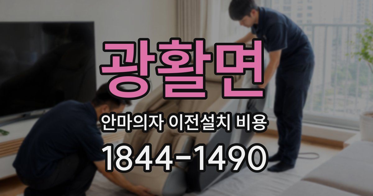 광활면 안마의자 이전설치 비용