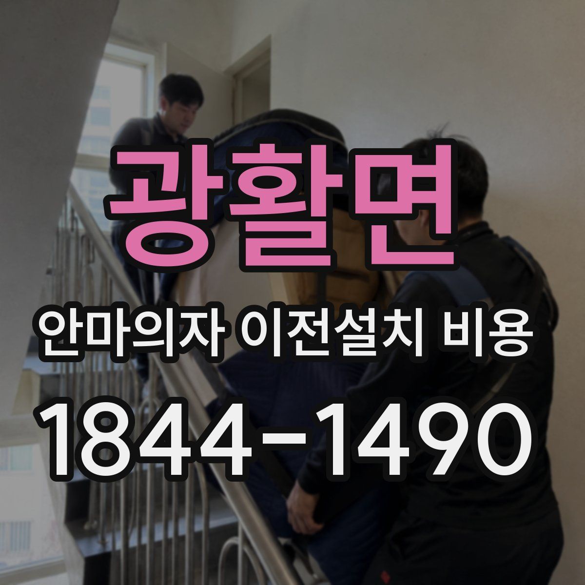 광활면 안마의자 이전설치 비용