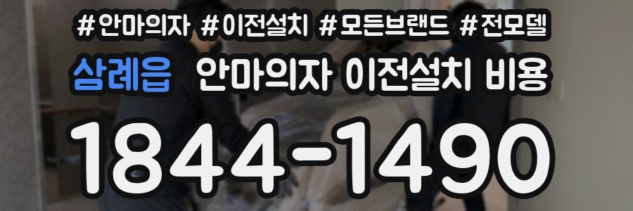 삼례읍 안마의자 이전설치 비용