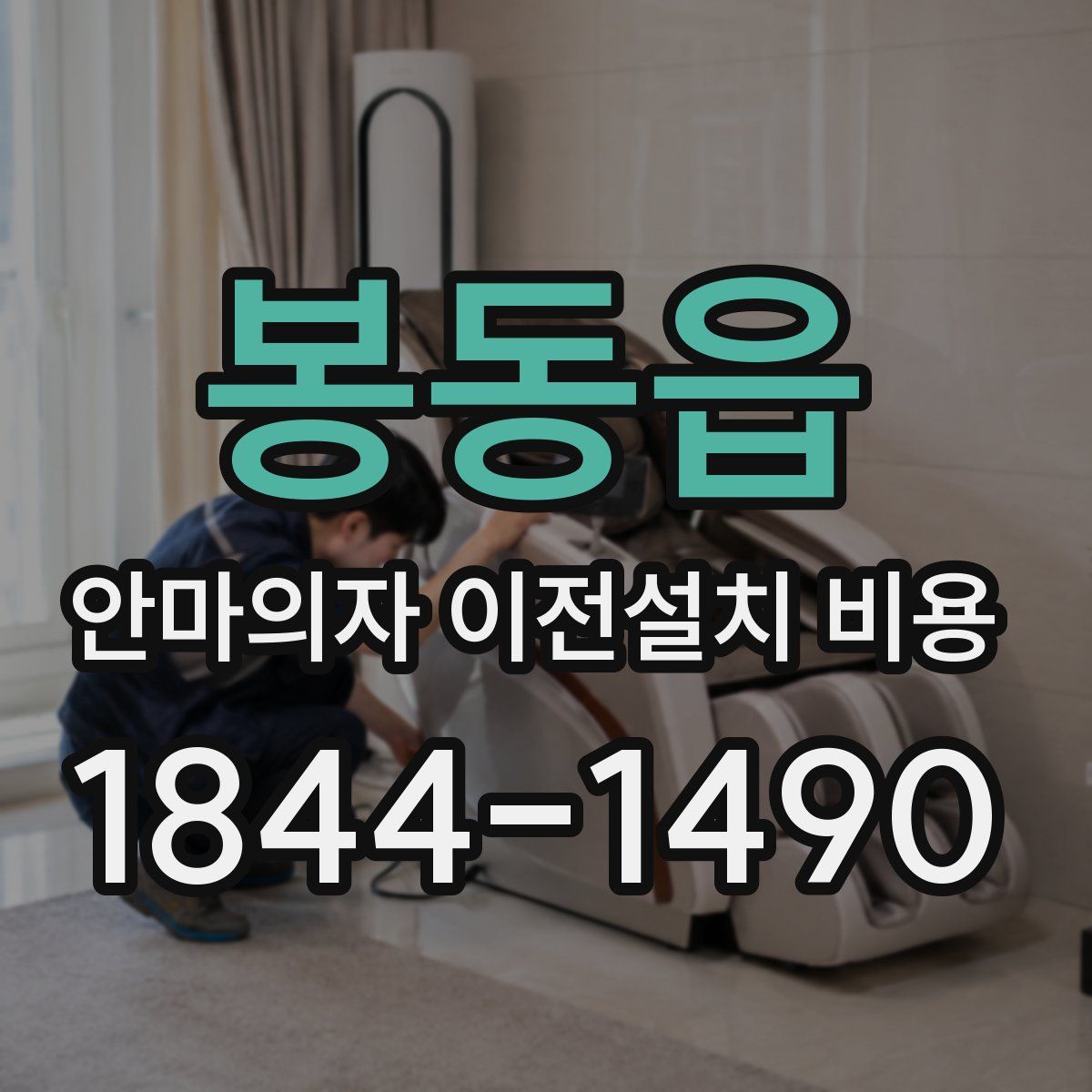 봉동읍 안마의자 이전설치 비용