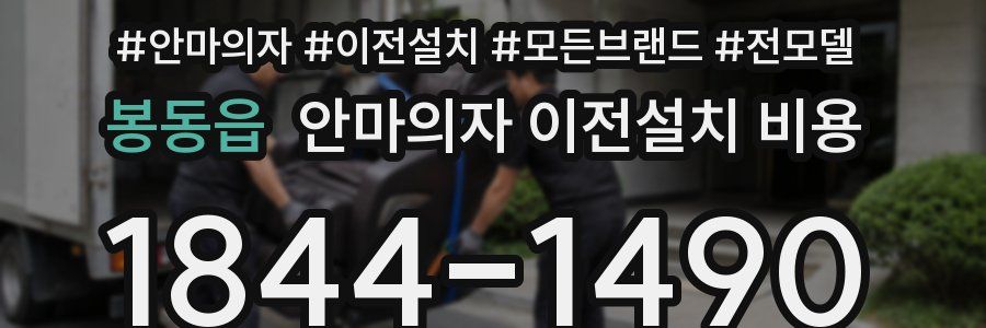 봉동읍 안마의자 이전설치 비용