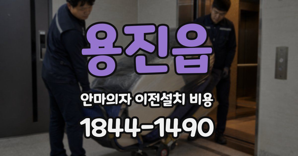 용진읍 안마의자 이전설치 비용