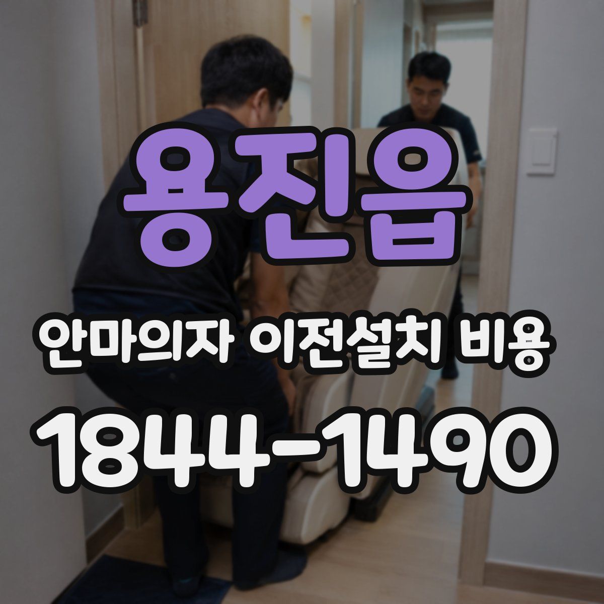 용진읍 안마의자 이전설치 비용